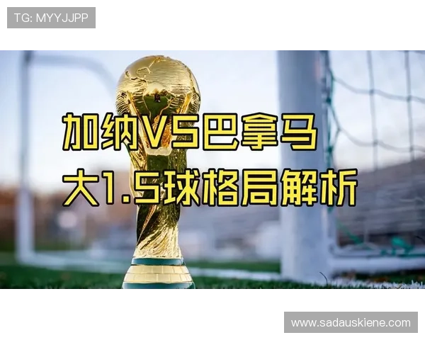 2026年世界杯加纳VS巴拿马比赛亮点与专家赛前预测指南