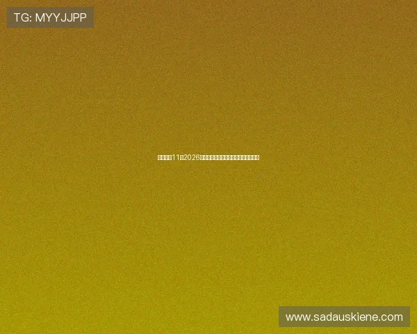 娱乐点点11：2026年世界杯赛程安排与比赛时间详细解读